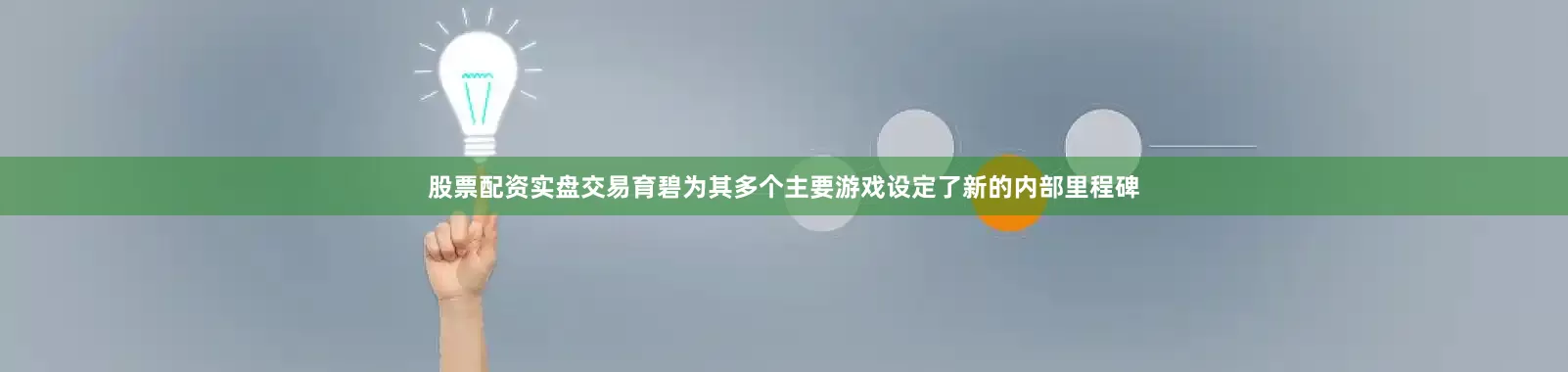 股票配资实盘交易育碧为其多个主要游戏设定了新的内部里程碑