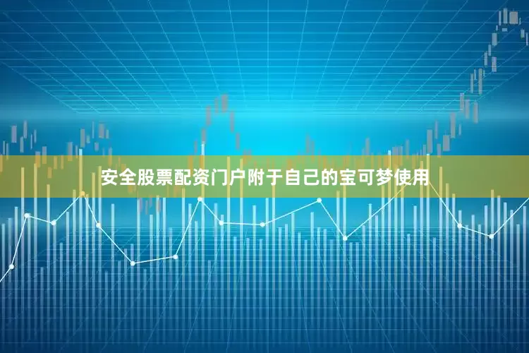 安全股票配资门户附于自己的宝可梦使用