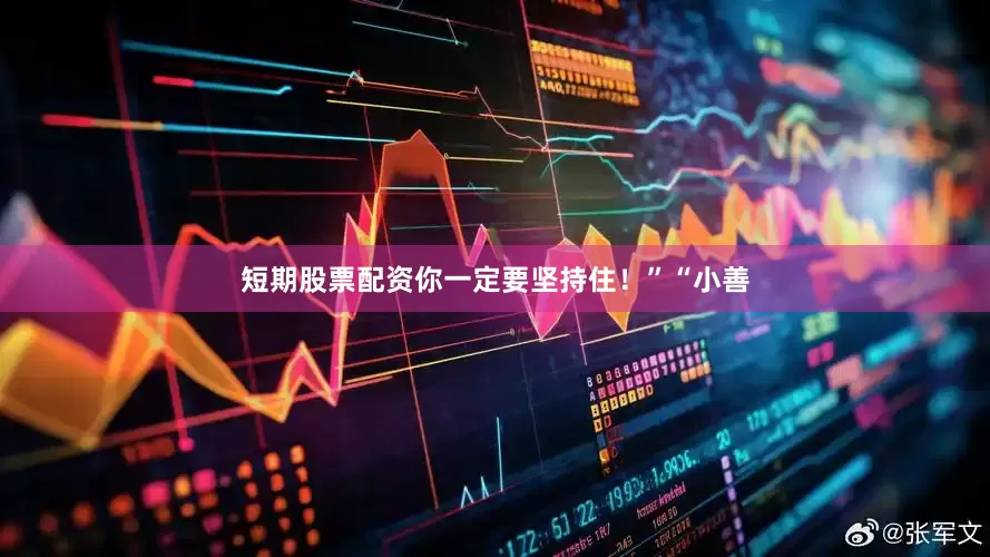 短期股票配资你一定要坚持住！”“小善