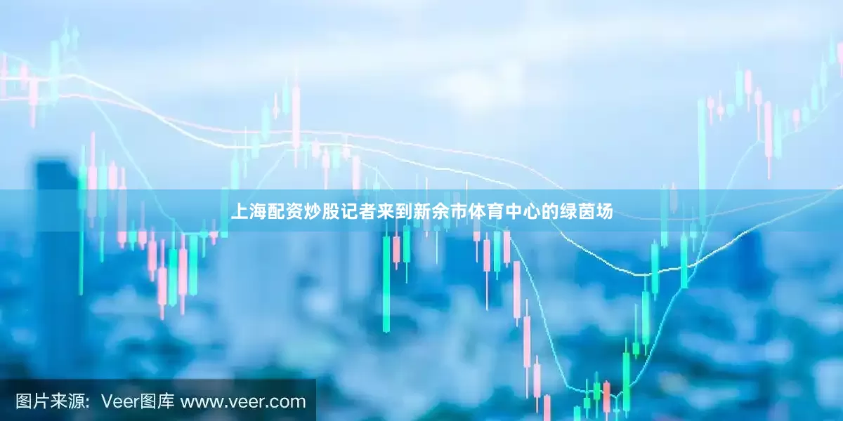 上海配资炒股记者来到新余市体育中心的绿茵场