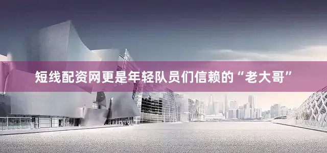 短线配资网更是年轻队员们信赖的“老大哥”